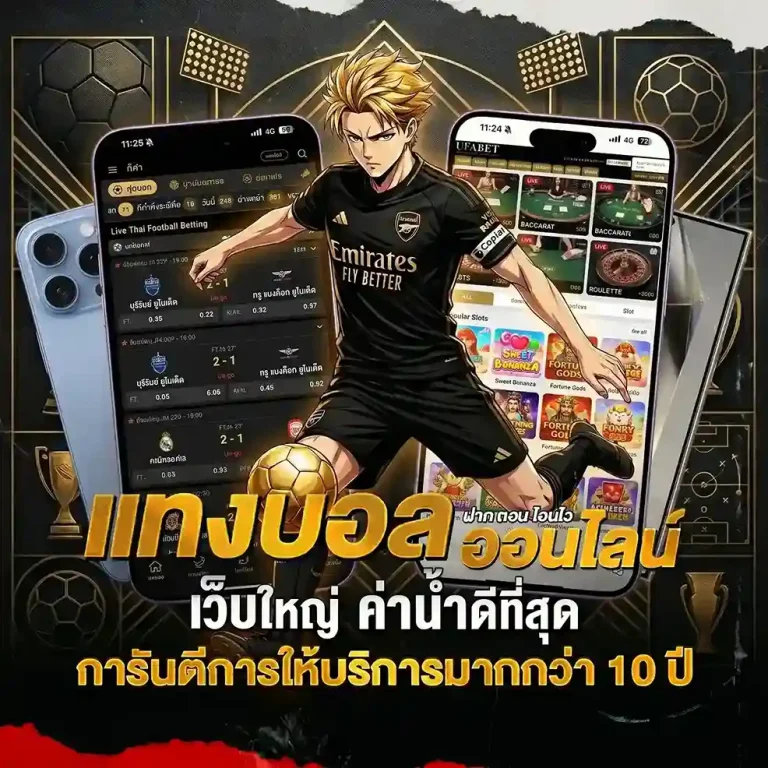 แอพแทงบอล โปรโมชั่น