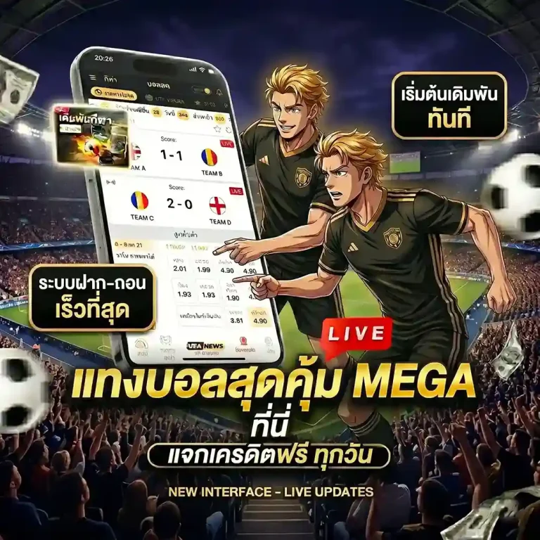 แอพแทงบอล โปรโมชั่น
